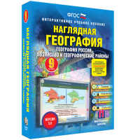 Наглядная география. География России. Хозяйство и географические районы. 9 класс - fgospostavki.ru - Владимир