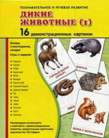Демонстрационные карточки "Дикие животные (1)" - fgospostavki.ru - Владимир