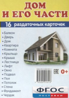 Раздаточные карточки "Дом и его части" - fgospostavki.ru - Владимир