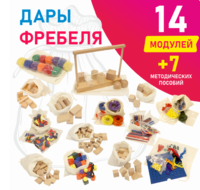 Игровой набор Дары Фребеля в мешочках 14 модулей с методическими пособиями 7 книг - fgospostavki.ru - Владимир