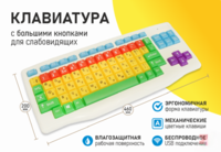 Клавиатура с большими кнопками для слабовидящих или с ДЦП - fgospostavki.ru - Владимир