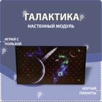 Настенный модуль «Галактика» - fgospostavki.ru - Владимир