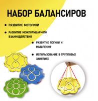 Набор балансиров из 3-х штук - fgospostavki.ru - Владимир