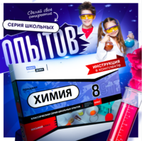 Набор для опытов "Химия 8 класс" - fgospostavki.ru - Владимир
