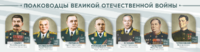Стенды "Полководцы Великой Отечественной войны" Вариант 1 - fgospostavki.ru - Владимир