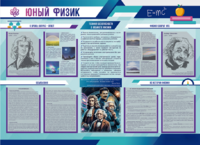 Стенд-уголок "Юный физик" - fgospostavki.ru - Владимир