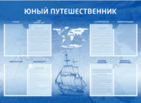 Стенд-уголок "Юный путешественник" - fgospostavki.ru - Владимир