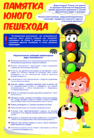 Стенд "Памятка юного пешехода" - fgospostavki.ru - Владимир