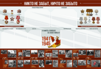 Стенд-уголок "Никто не забыт, ничто не забыто" - fgospostavki.ru - Владимир