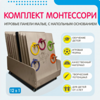 Комплект Монтессори: игровые панели малые с напольным основанием (12 шт.) - fgospostavki.ru - Владимир