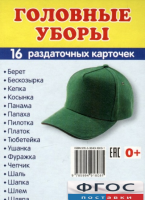 Раздаточные карточки "Головные уборы" - fgospostavki.ru - Владимир