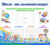 Стенд "Школа - это маленькая жизнь" - fgospostavki.ru - Владимир
