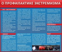 Стенд "О профилактике экстремизма" - fgospostavki.ru - Владимир
