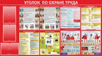 Стенд "Уголок по охране труда" - fgospostavki.ru - Владимир