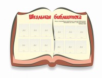 Стенд "Школьная библиотека" - fgospostavki.ru - Владимир