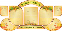 Стенд "Наша школа" (резной стенд из 9-ти частей) - fgospostavki.ru - Владимир