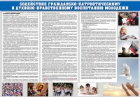 Стенд "Содействие гражданско-патриотическому и духовно-нравственному воспитанию молодежи" - fgospostavki.ru - Владимир