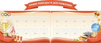Стенд "Наши победы и достижения" (резной стенд из 3-х частей) - fgospostavki.ru - Владимир