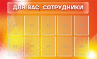 Стенд "Для вас, сотрудники" - fgospostavki.ru - Владимир