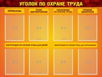 Стенд "Уголок по охране труда" - fgospostavki.ru - Владимир