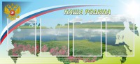 Стенд "Наша родина" - fgospostavki.ru - Владимир