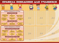 Стенд "Правила поведения для учащихся" - fgospostavki.ru - Владимир