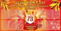 Стенд "День победы в Великой Отечественной войне 1941-1945" - fgospostavki.ru - Владимир