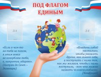 Стенд "Под флагом единым" - fgospostavki.ru - Владимир