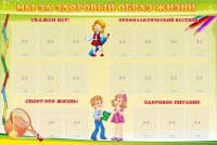 Стенд "Мы за здоровый образ жизни" - fgospostavki.ru - Владимир