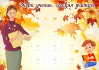 Стенд "Вчера ученик, сегодня учитель" - fgospostavki.ru - Владимир