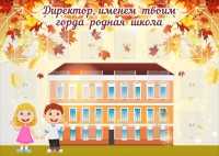 Стенд "Директор, именем твоим горда родная школа" - fgospostavki.ru - Владимир