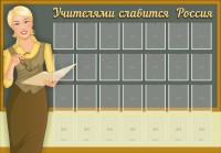 Стенд "Учителями славится Россия" - fgospostavki.ru - Владимир
