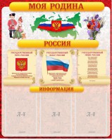 Стенд "Моя Родина" - fgospostavki.ru - Владимир