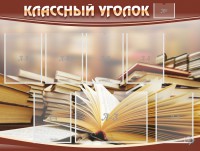 Стенд "Классный уголок" №13 - fgospostavki.ru - Владимир