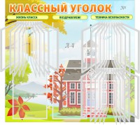 Стенд "Классный уголок" (с перекидными карманами) - fgospostavki.ru - Владимир