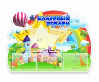 Стенд "Классный уголок" № 33 (резной стенд) - fgospostavki.ru - Владимир