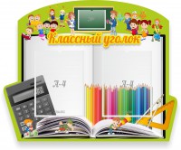 Стенд "Классный уголок" №29 (резной стенд) - fgospostavki.ru - Владимир