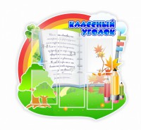 Стенд "Классный уголок" № 32 (резной стенд) - fgospostavki.ru - Владимир