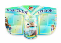 Сенд "Классный уголок" № 31 (резной стенд) - fgospostavki.ru - Владимир