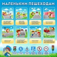 Стенд "Маленьким пешеходам" - fgospostavki.ru - Владимир
