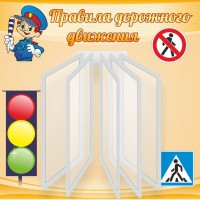 Стенд "Правила дорожного движения" Вариант 4 - fgospostavki.ru - Владимир