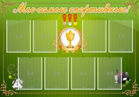 Стенд "Мы-самые спортивные!" - fgospostavki.ru - Владимир