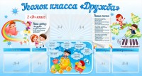 Стенд "Уголок класса Дружба" - fgospostavki.ru - Владимир