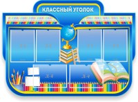 Стенд "Классный уголок" Вариант 47 (резной стенд) - fgospostavki.ru - Владимир