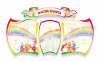 Стенд "Жизнь класса" Вариант 3 - fgospostavki.ru - Владимир