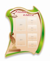 Стенд резной "Уголок класса" - fgospostavki.ru - Владимир
