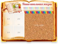 Стенд резной "Наша школьная жизнь" с пробковым покрытием - fgospostavki.ru - Владимир
