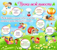 Стенд "Уроки вежливости" - fgospostavki.ru - Владимир