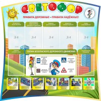 Стенд "Светофор" Вариант 2 - fgospostavki.ru - Владимир