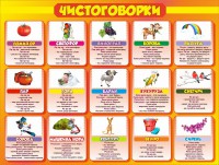 Стенд "Чистоговорки", часть 2 - fgospostavki.ru - Владимир